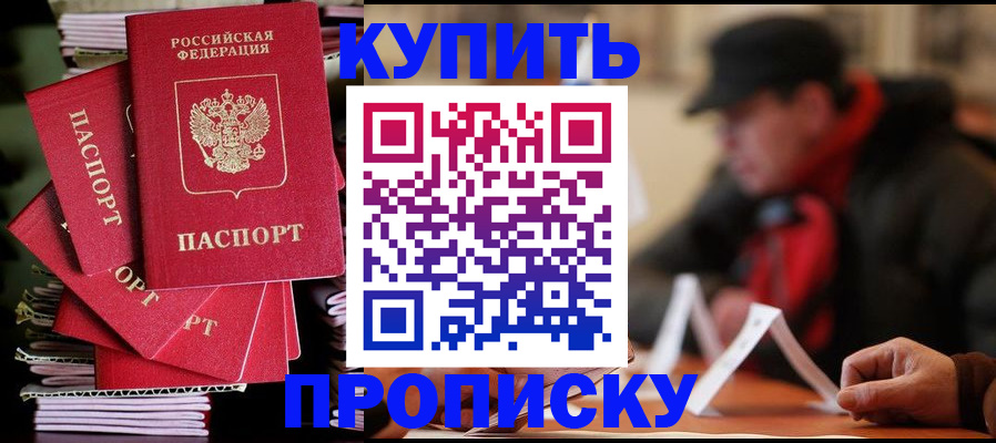 купить прописку в Плавске